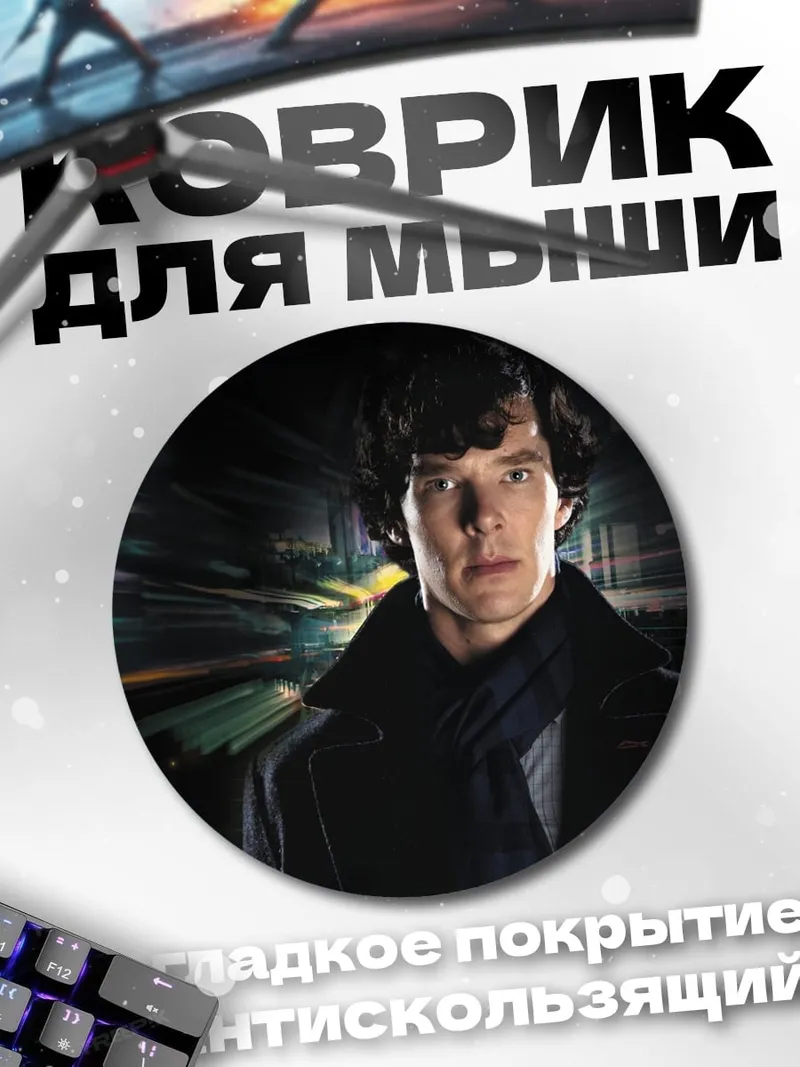 Коврик круглый Шерлок Холмс