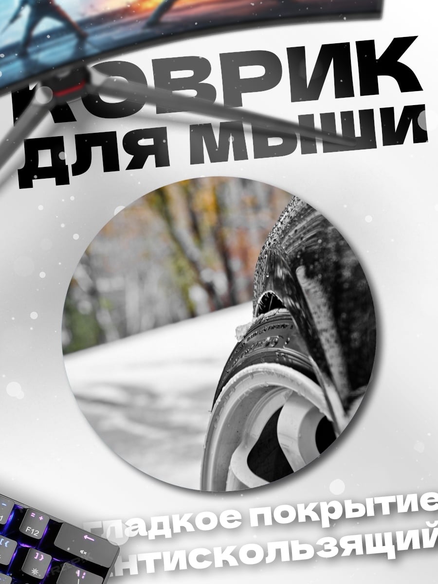 Коврик круглый Зимняя дорога