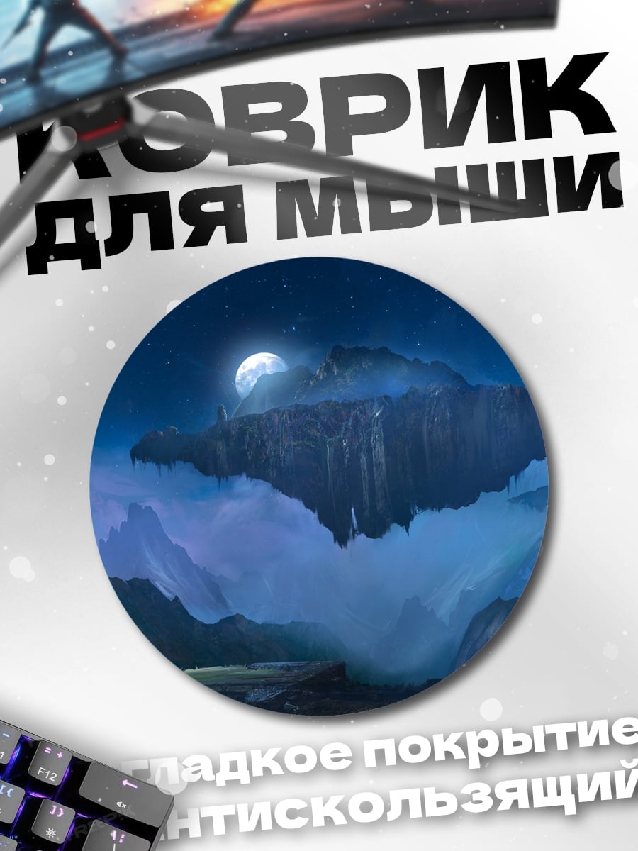 Коврик круглый Летающая гора луна