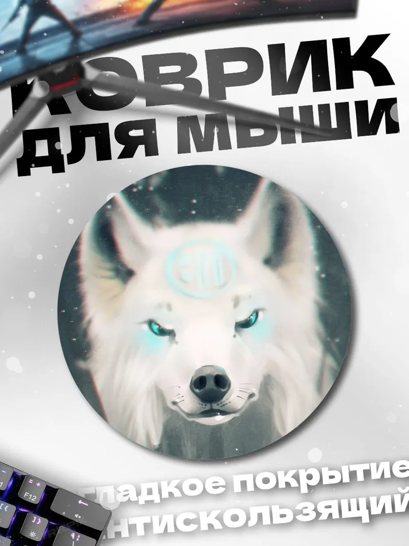 Коврик круглый Белый волк свечение