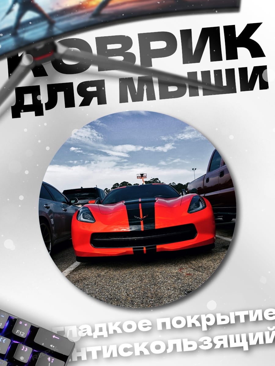 Коврик круглый Красный спорткар