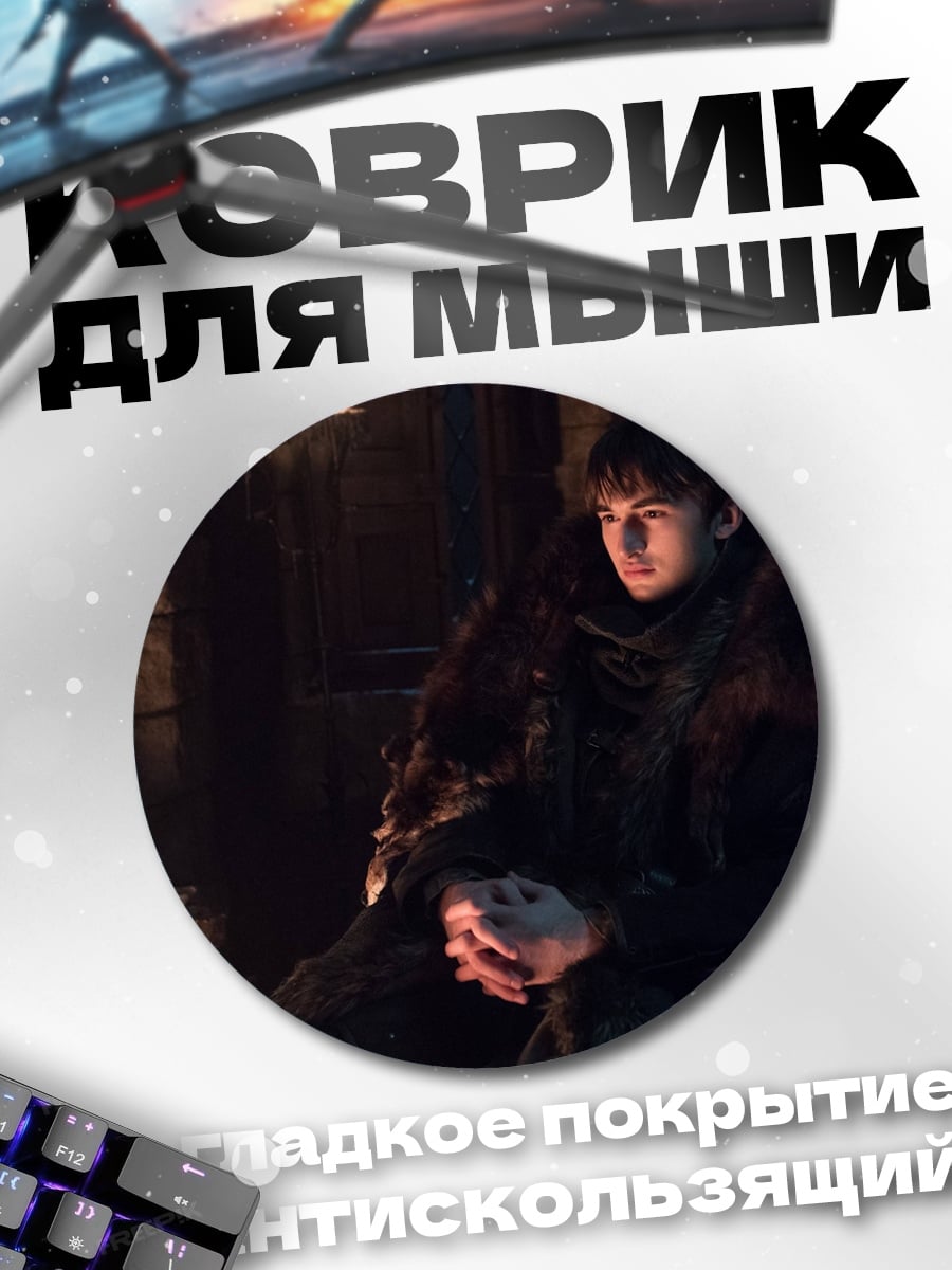 Коврик круглый Бран Старк