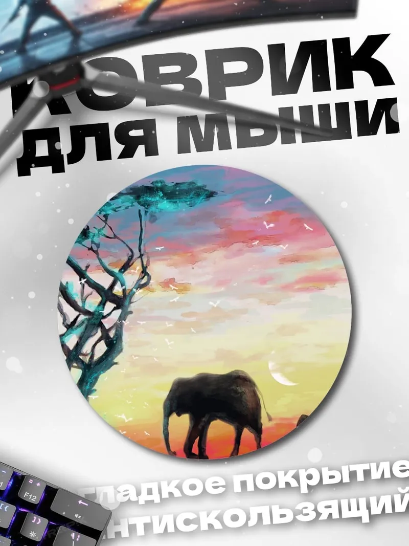 Коврик круглый Слоны на закате
