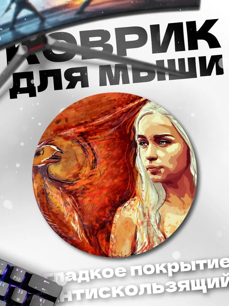 Коврик круглый Дейенерис Таргариен