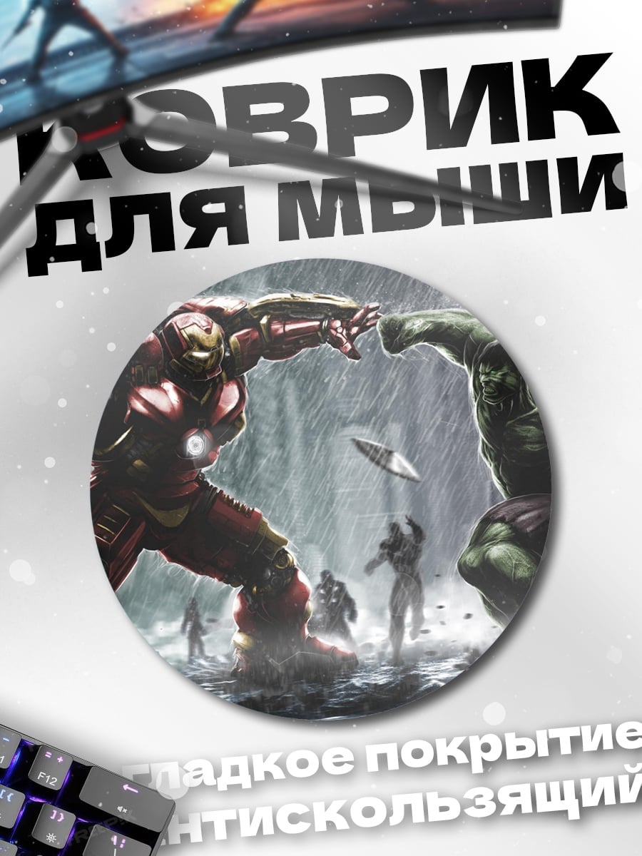 Коврик круглый Халк против Железного человека