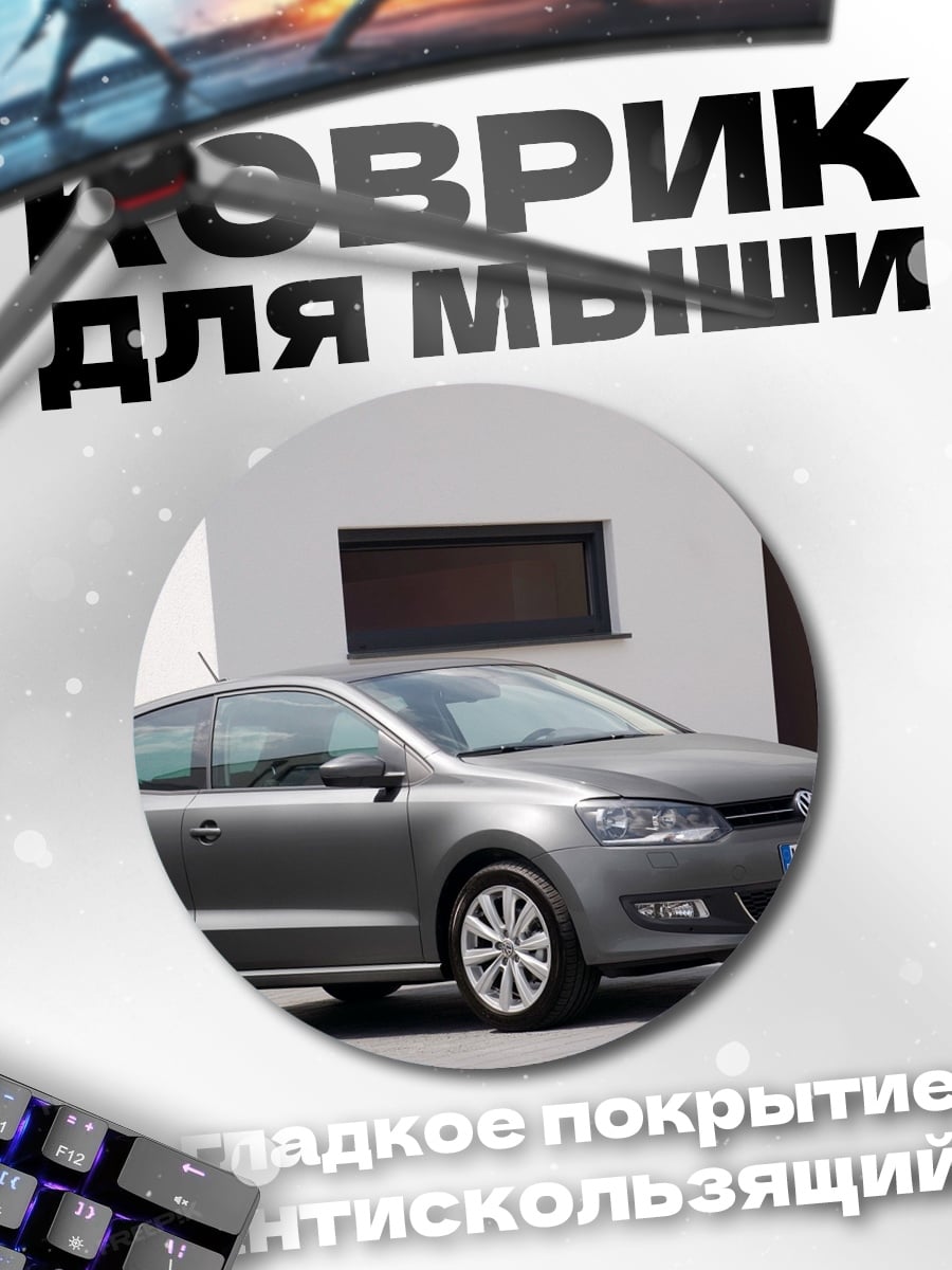 Коврик круглый Серый хэтчбек