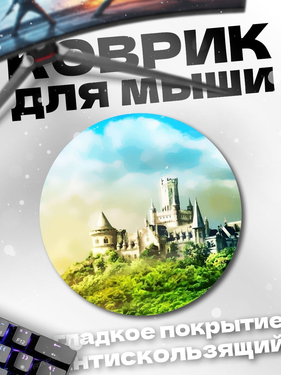 Коврик круглый Замок на холме