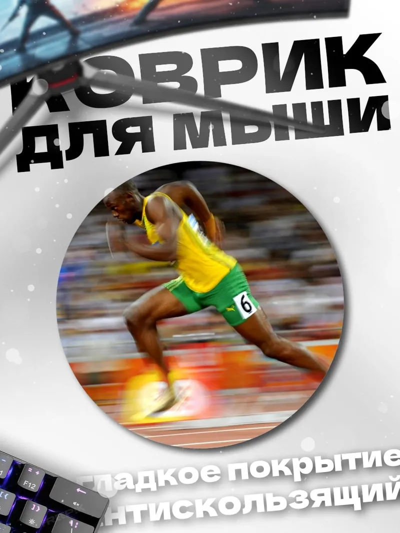 Коврик круглый Усэйн Болт рекорд