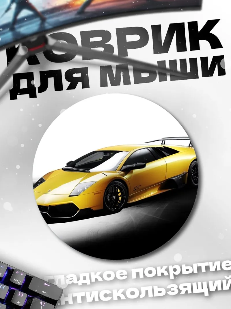Коврик круглый Желтый Ламборгини