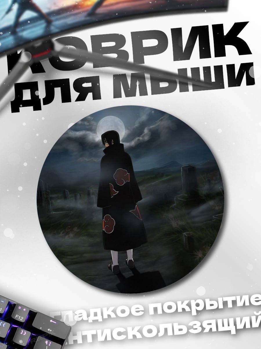 Коврик круглый Итачи Учиха ночь