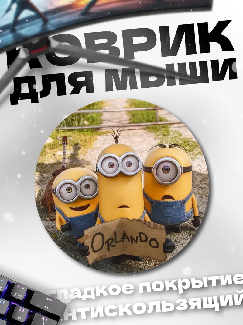 Коврик круглый Миньоны в Орландо