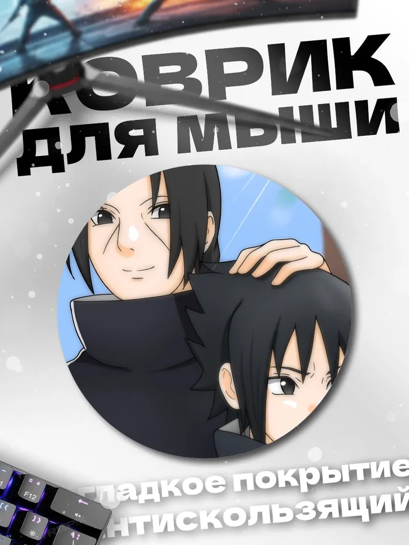 Коврик круглый Итачи и Саске
