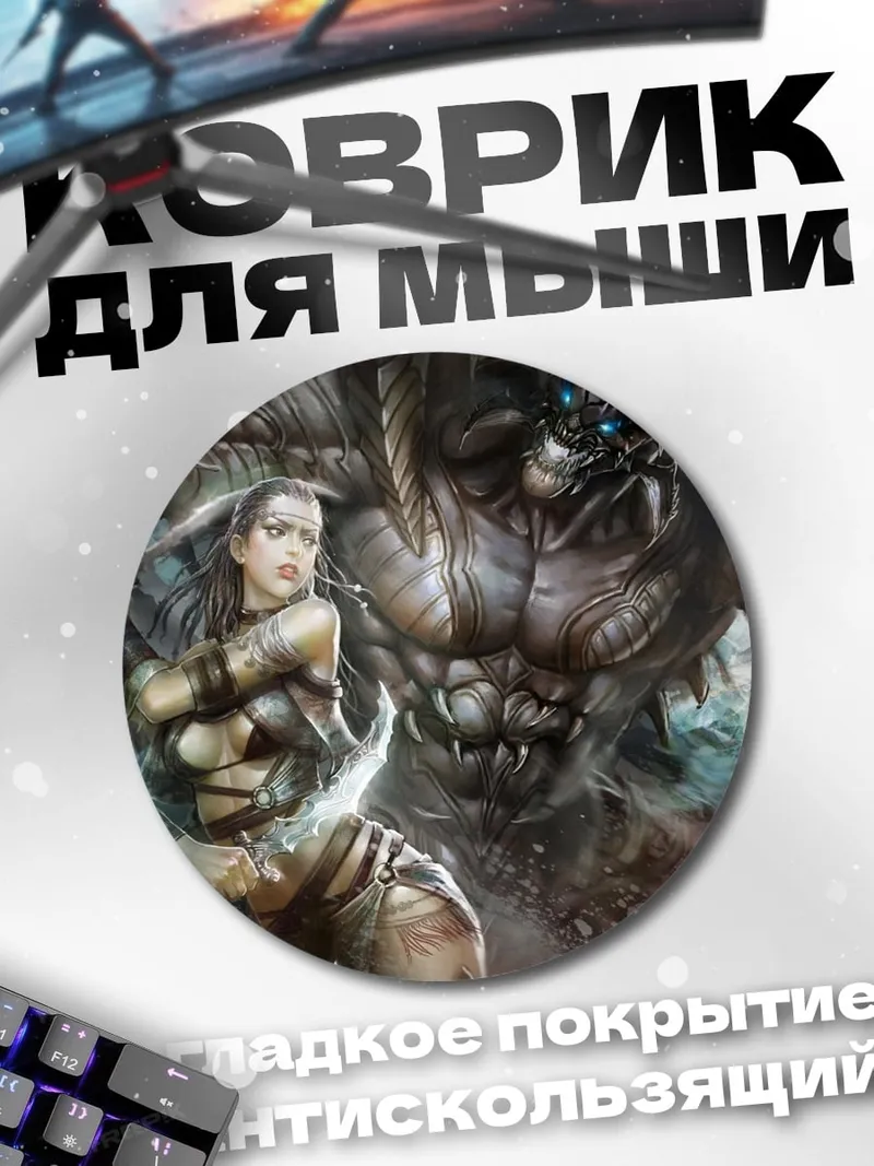 Коврик круглый Воин против чудовища