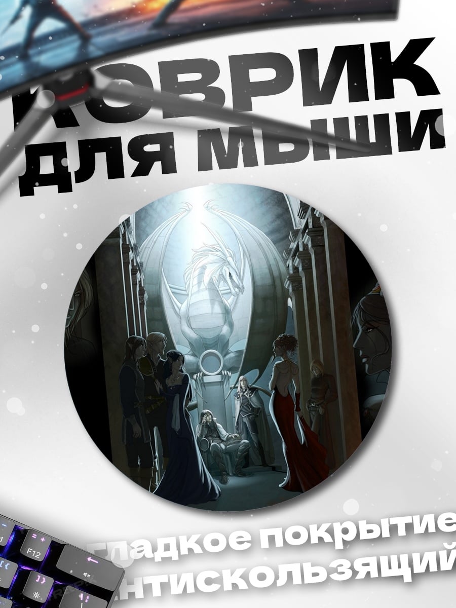 Коврик круглый Драконья реликвия