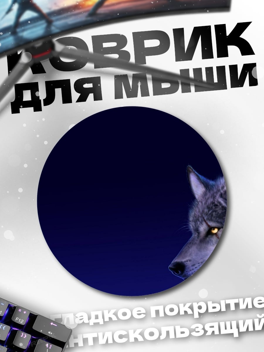 Коврик круглый Волк в ночи