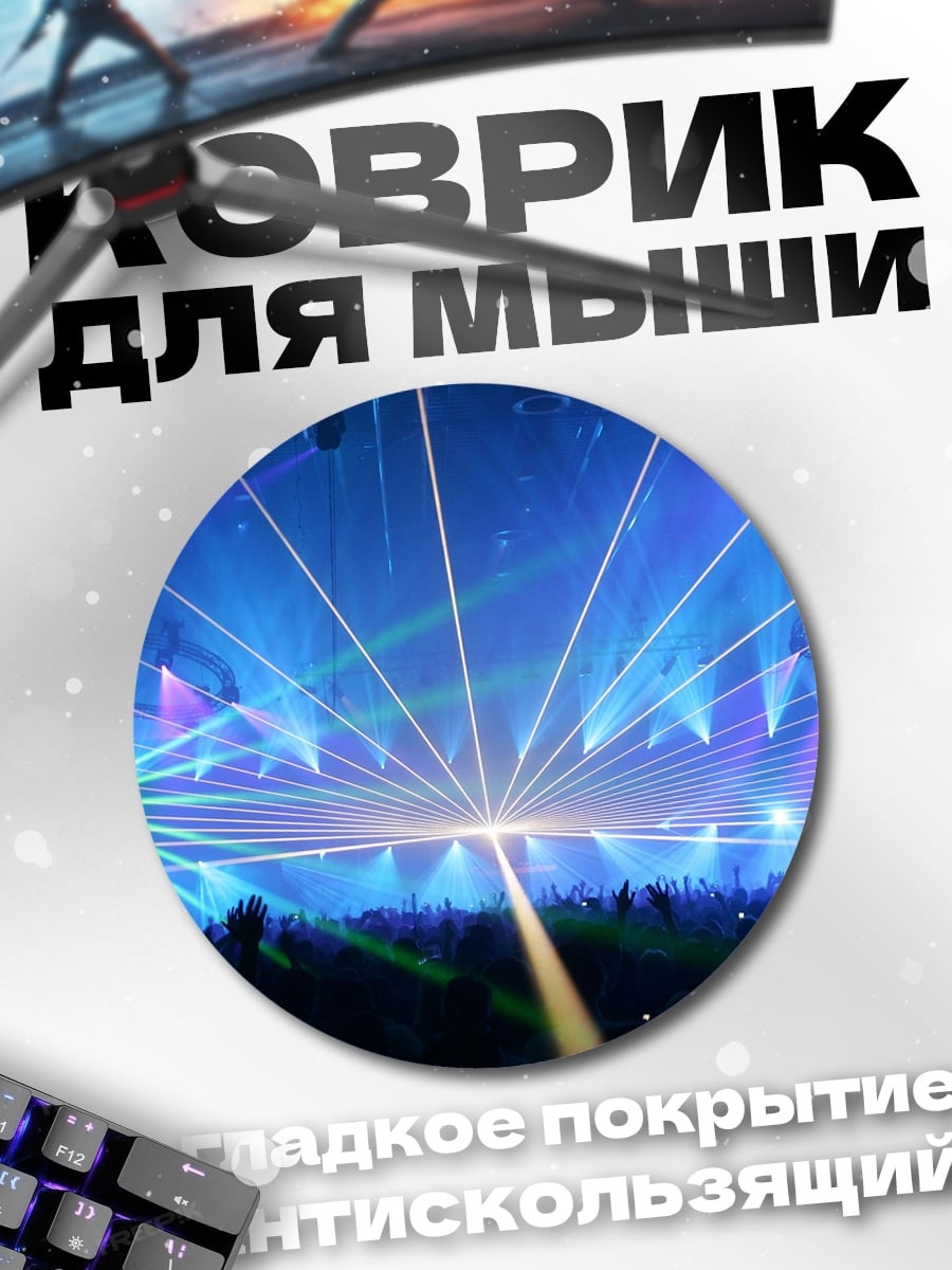 Коврик круглый Лазерное шоу