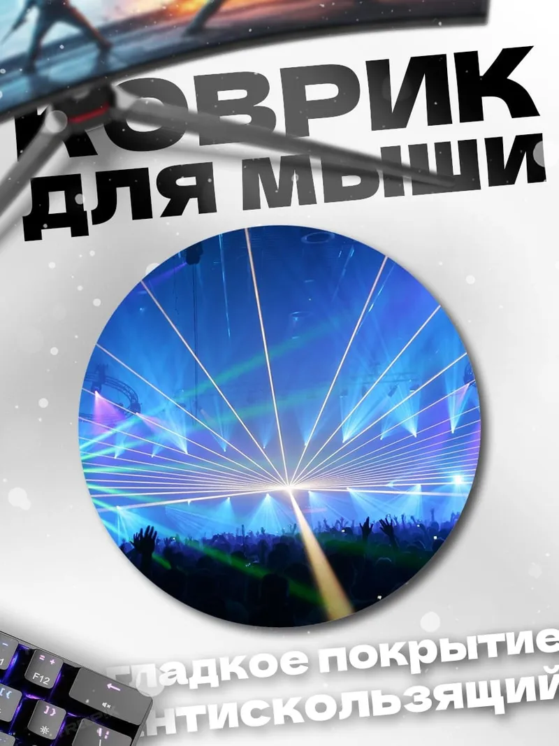 Коврик круглый Лазерное шоу