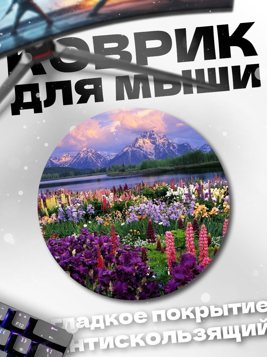 Коврик круглый Цветочное поле гор