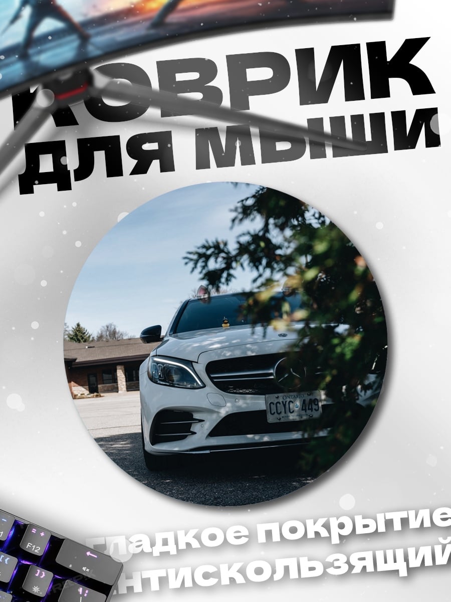 Коврик круглый Белый Мерседес