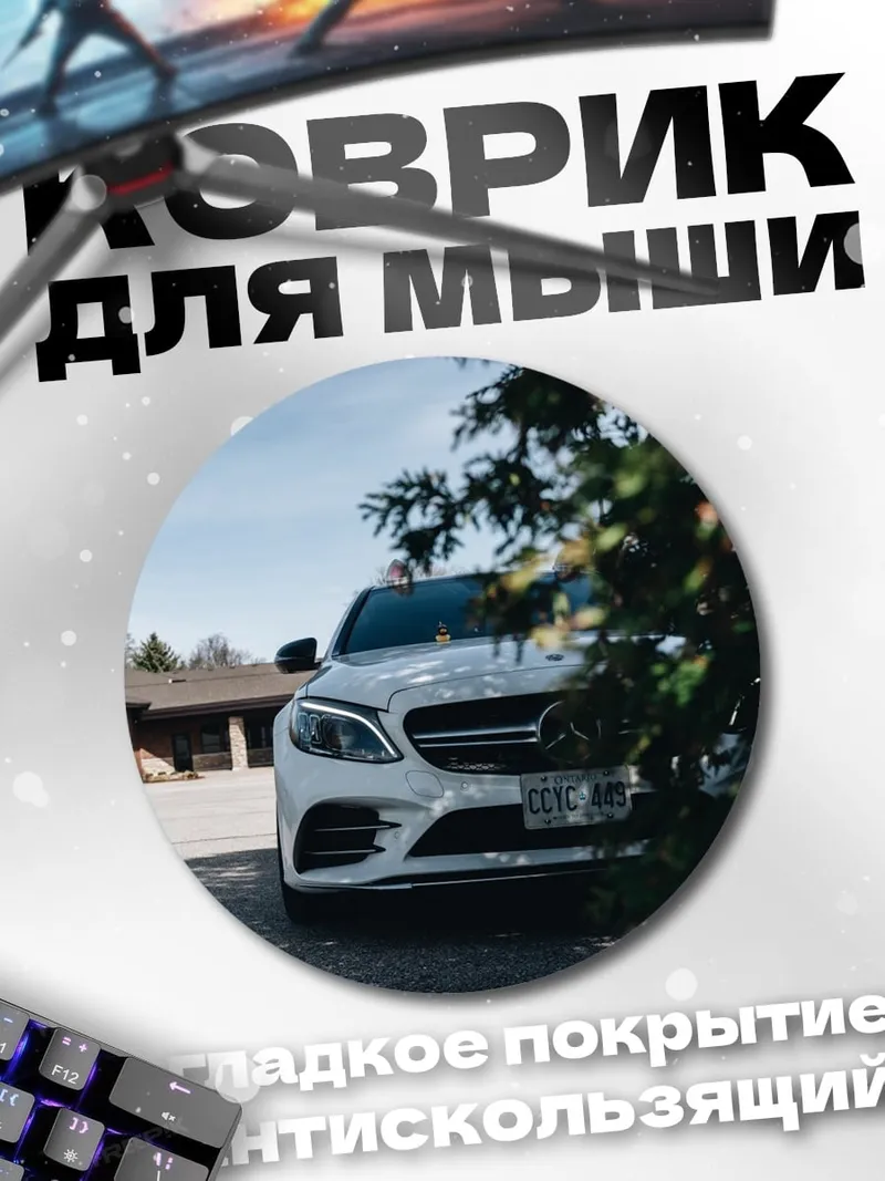 Коврик круглый Белый Мерседес
