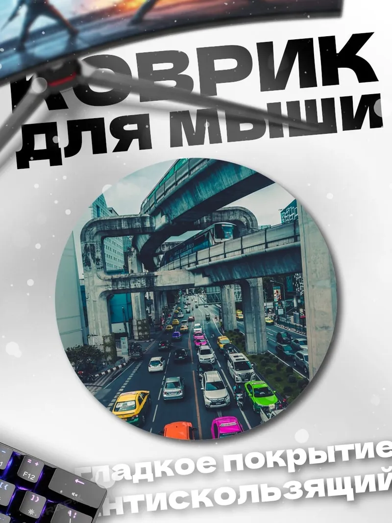 Коврик круглый Городской трафик