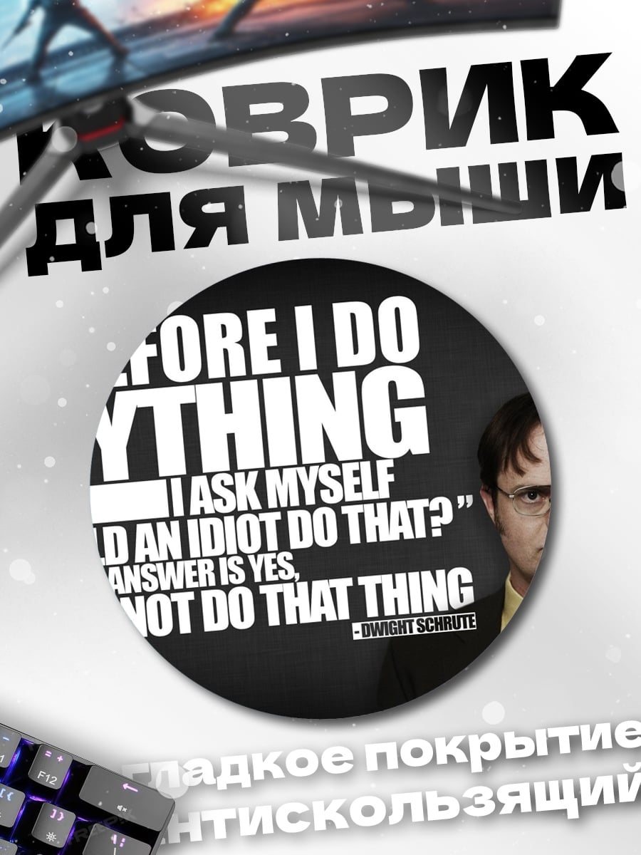 Коврик круглый Мудрость Дуайта Шрута
