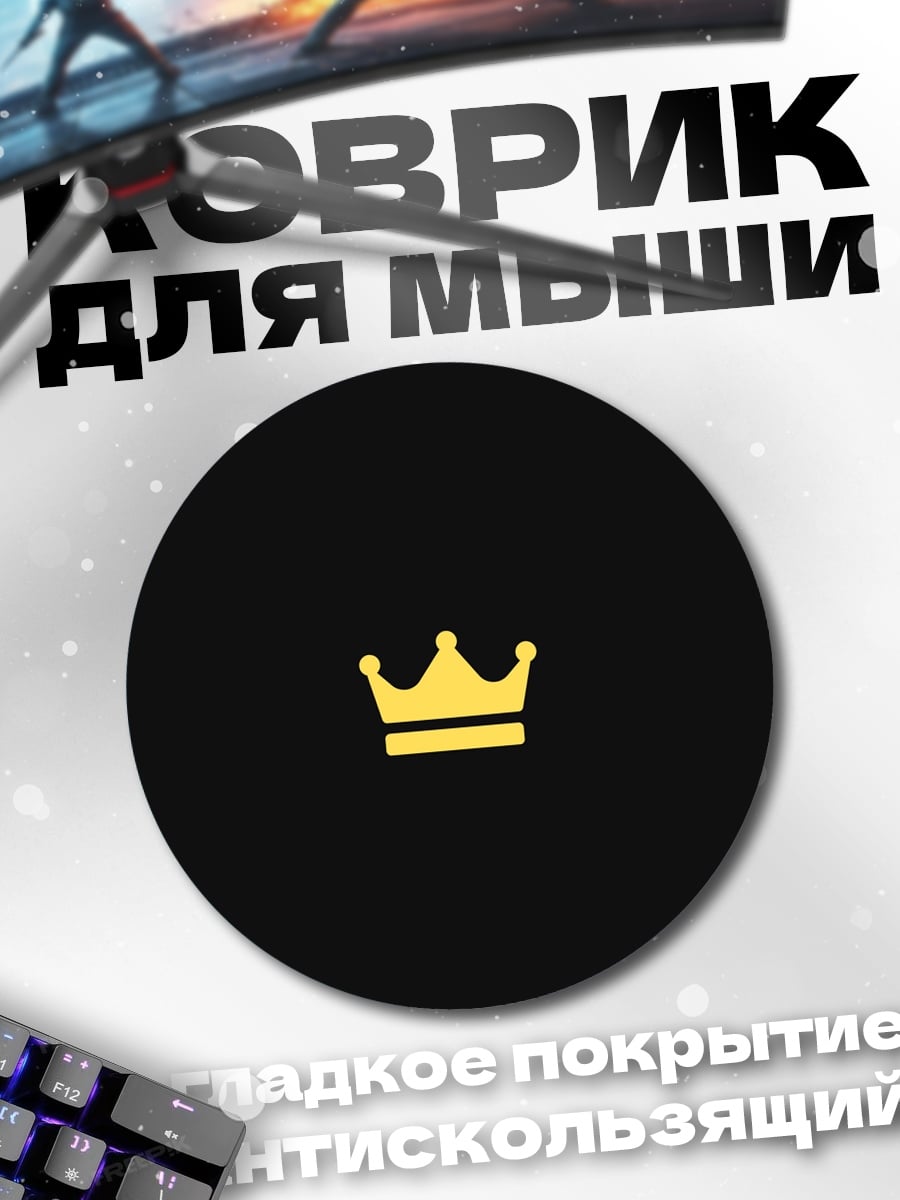 Коврик круглый Золотая корона