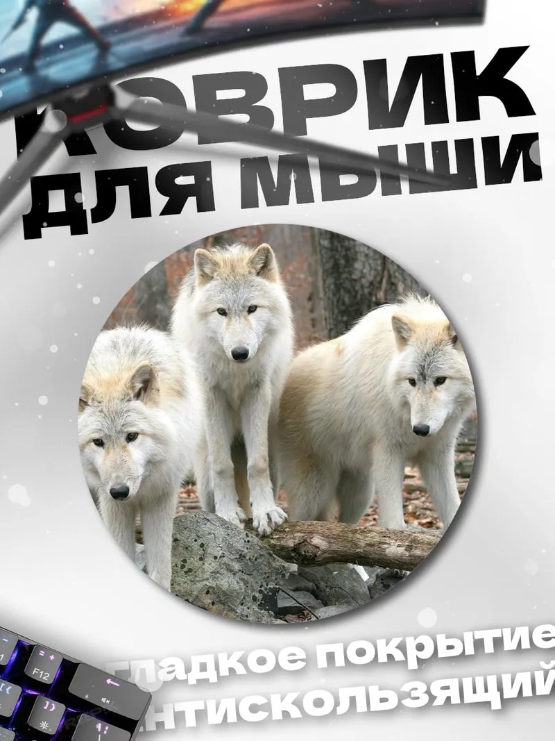 Коврик круглый Стая белых волков
