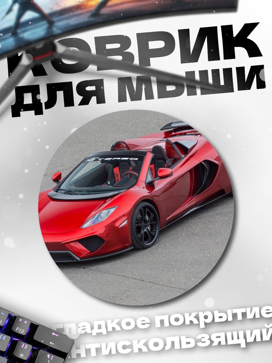 Коврик круглый Красный спорткар