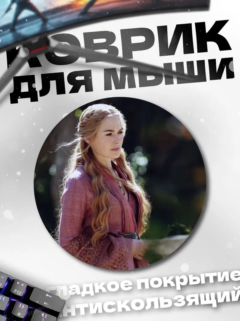 Коврик круглый Серсея Ланнистер