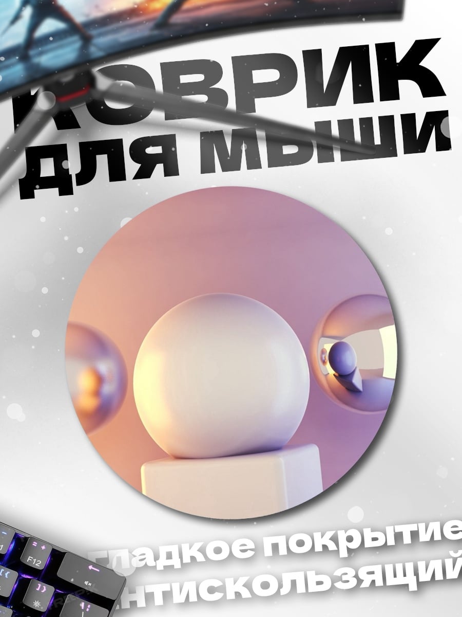 Коврик круглый Три сферы на пьедестале