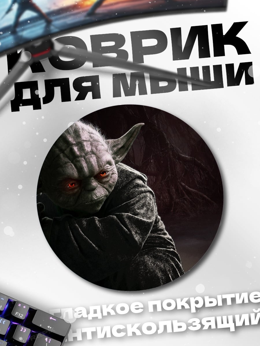 Коврик круглый Йода Тёмная сторона