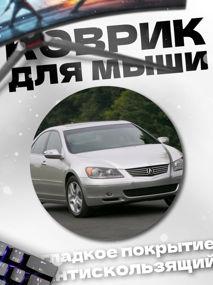 Коврик круглый Серебристый седан