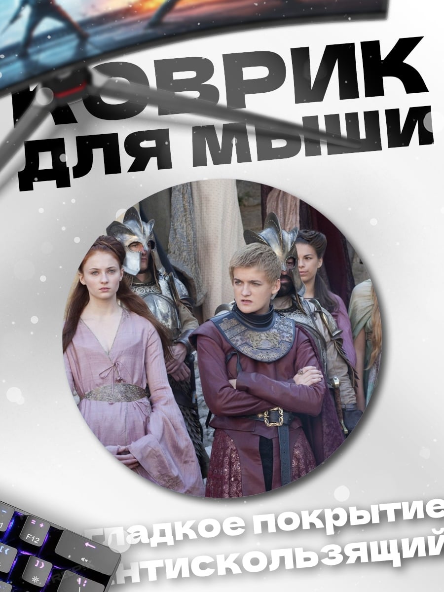 Коврик круглый Девушки из Семи Королевств