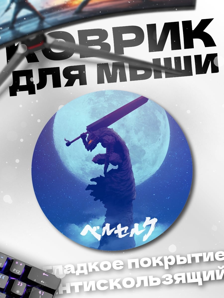 Коврик круглый Берсерк Лунный рыцарь