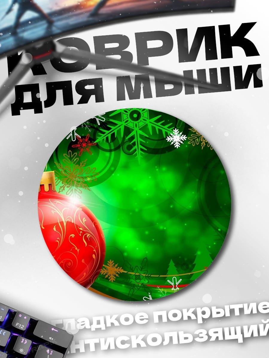 Коврик круглый Рождественский шар
