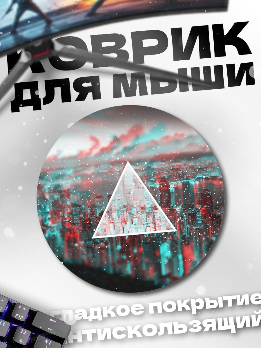 Коврик круглый городской трипл эффект