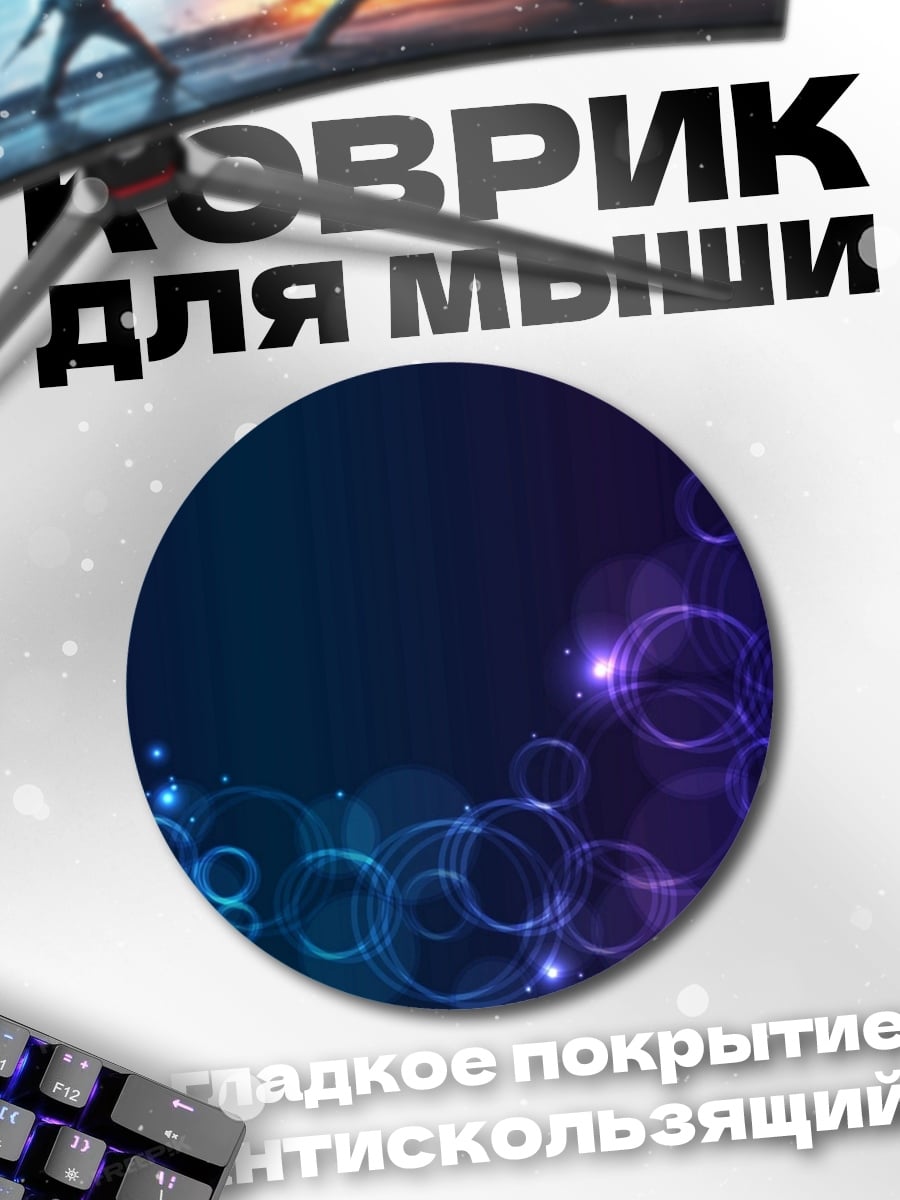 Коврик круглый неоновые пузыри космос