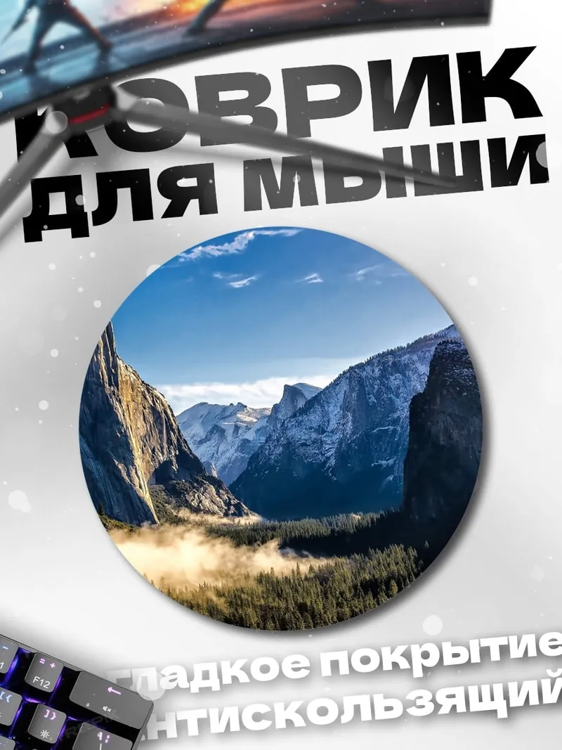 Коврик круглый йосемитская долина утро