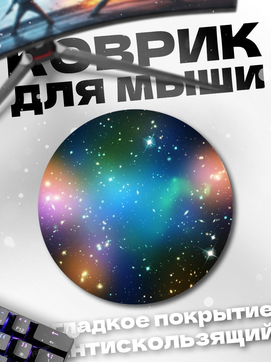 Коврик круглый космическая туманность звёзды