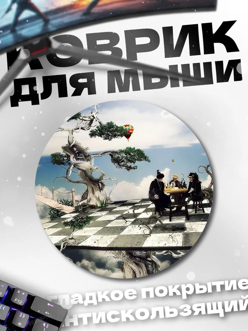 Коврик круглый шахматы в небе