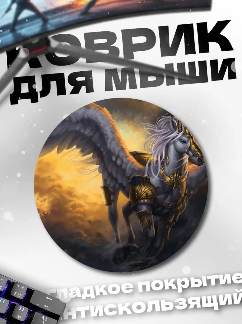 Коврик круглый Крылатый конь