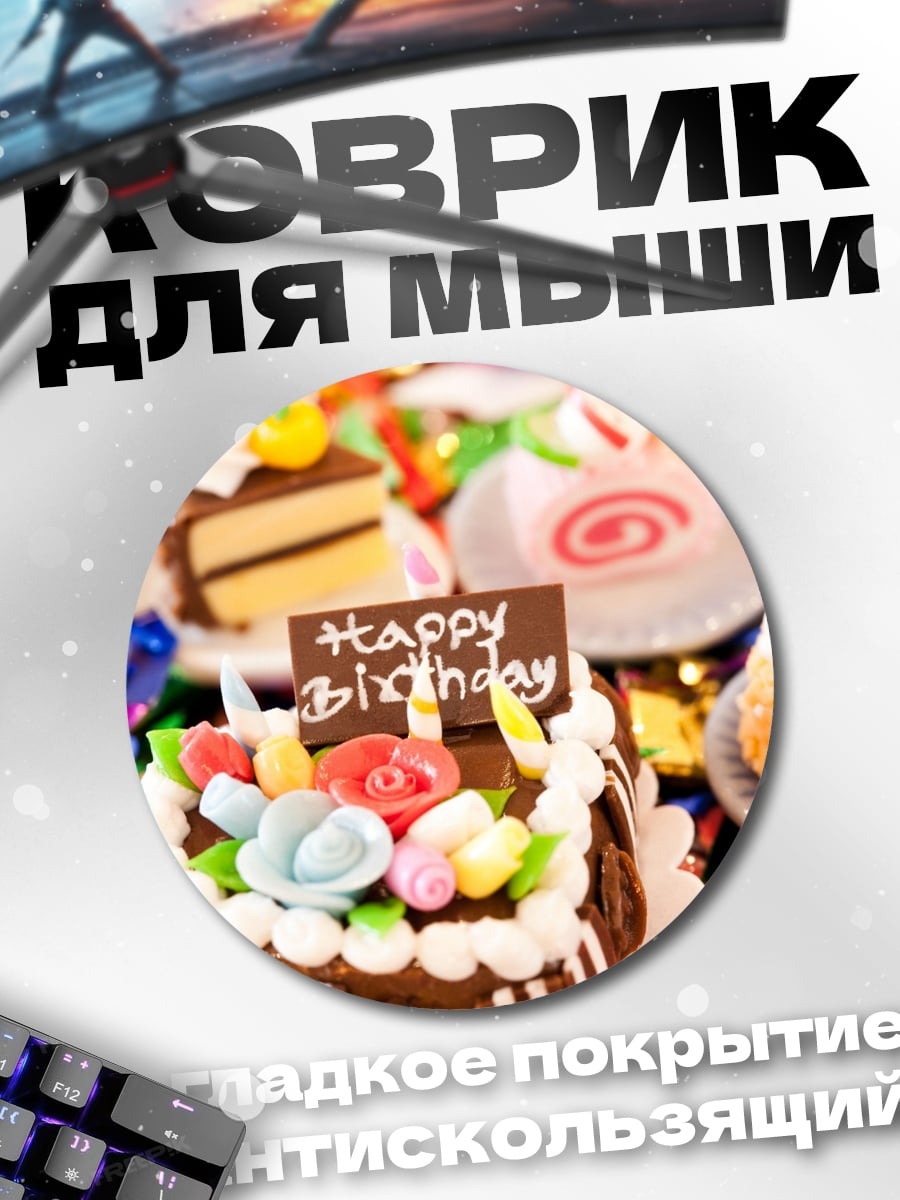 Коврик круглый Сладкий день рождения
