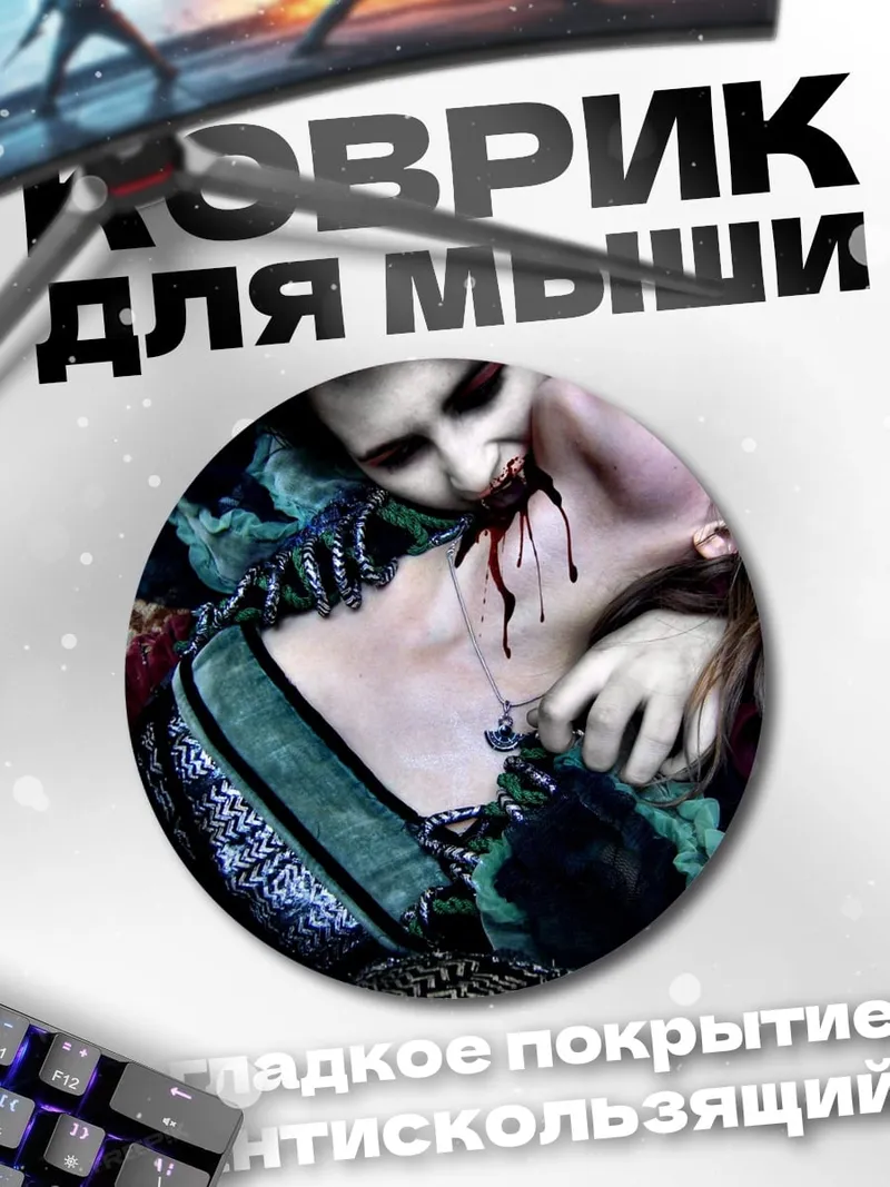 Коврик круглый Вампир пьет кровь