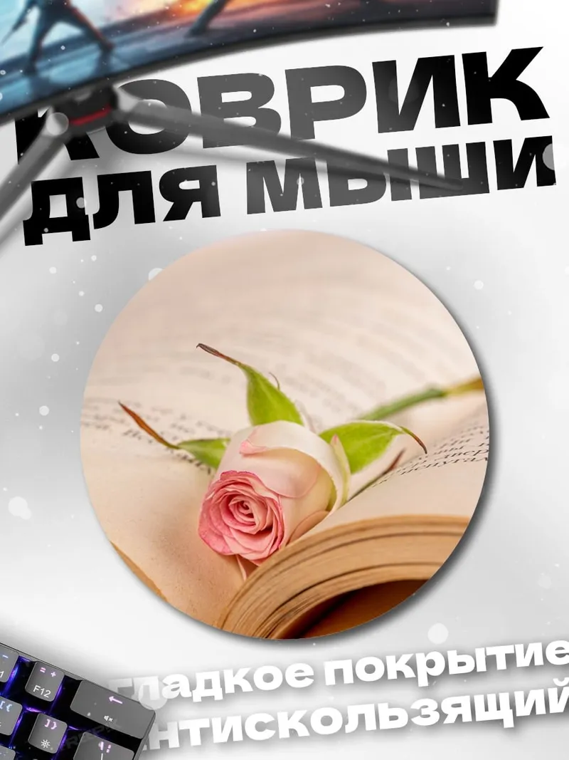 Коврик круглый Роза на книге