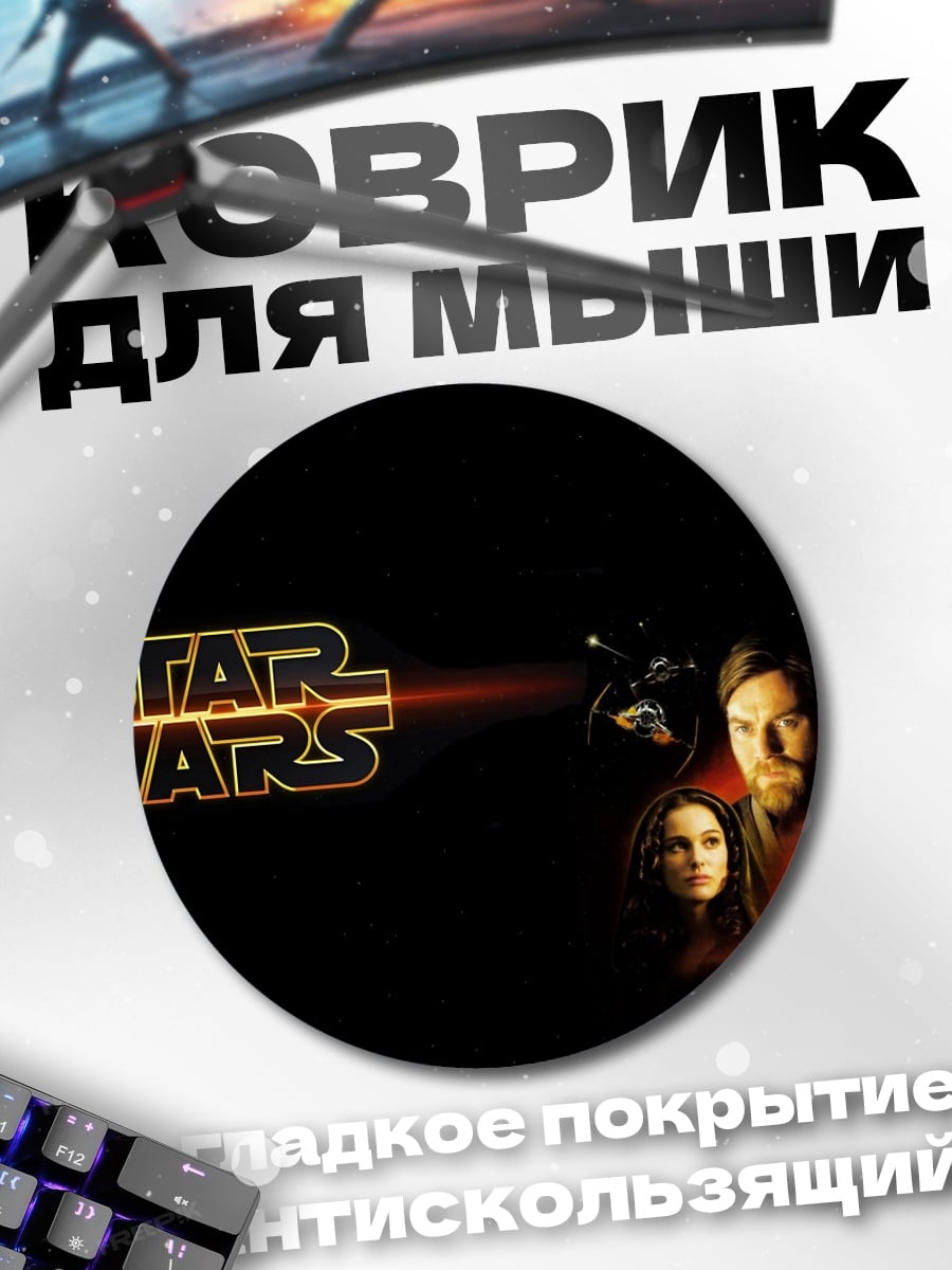 Коврик круглый Звездные Войны Сага