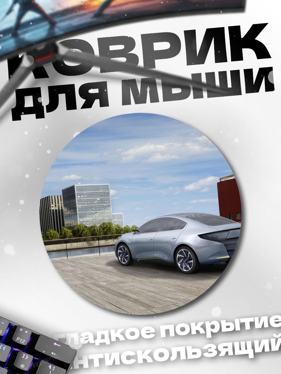 Коврик круглый Концепт футуристичного автомобиля