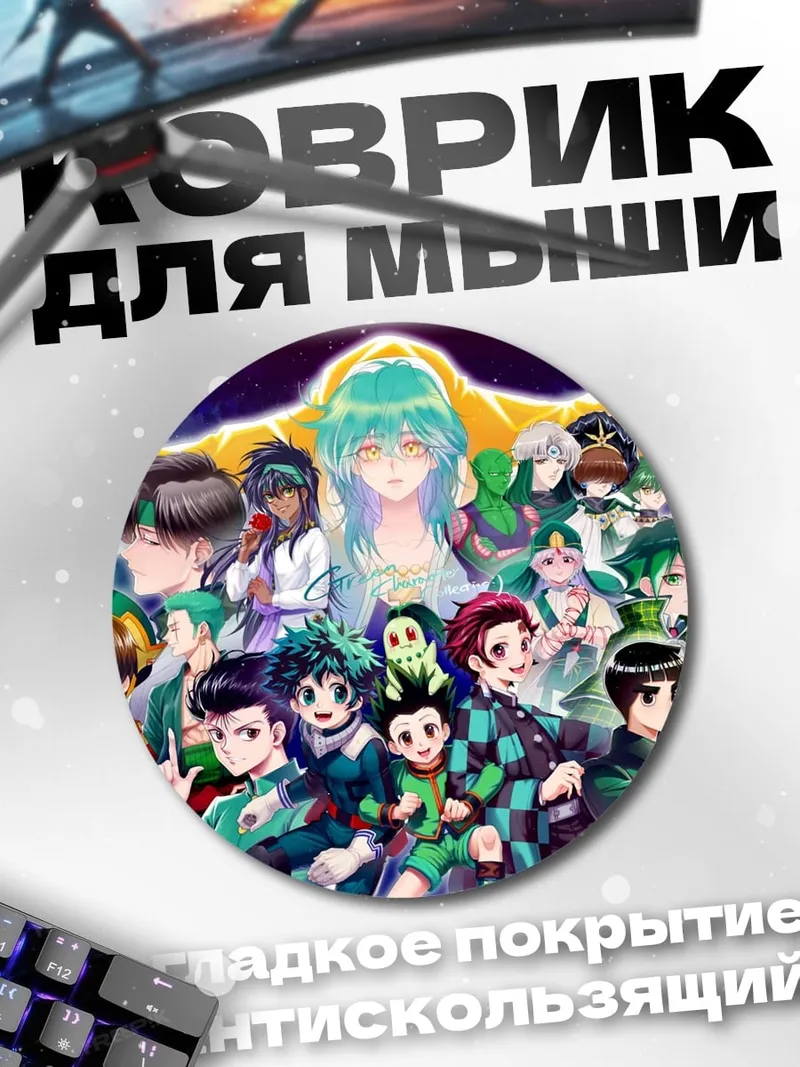 Коврик круглый Коллекция аниме героев