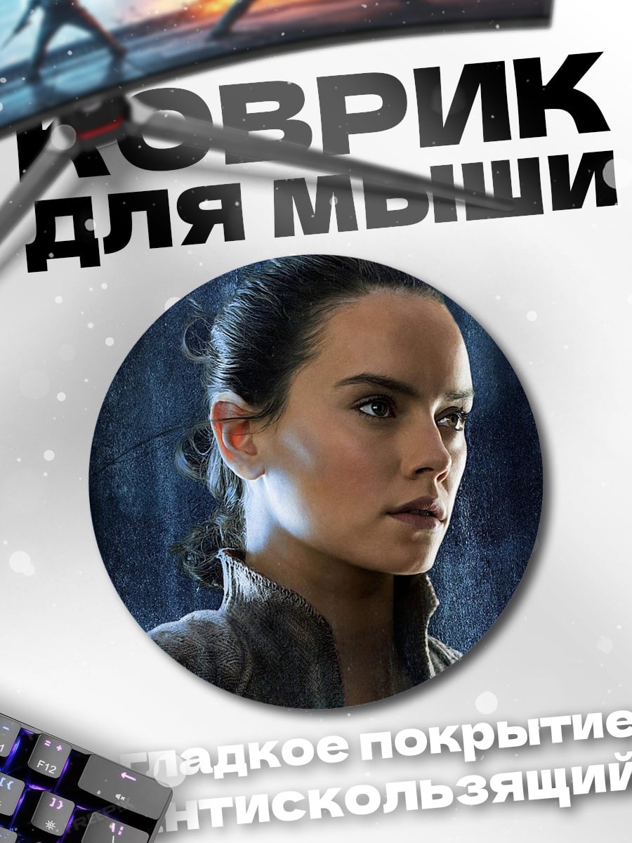 Коврик круглый Рей из Звездных Войн