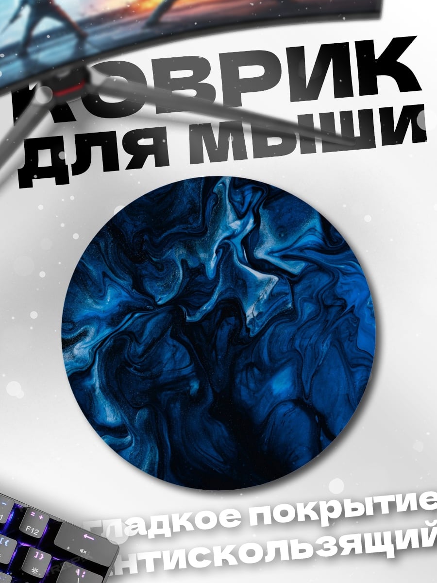 Коврик круглый глубокая синяя абстракция